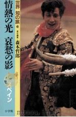 情熱の光哀愁の影   1986.04  PDF电子版封面    森本哲郎 