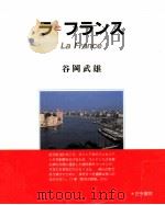 ラ=フランス   1989.05  PDF电子版封面    谷岡武雄 