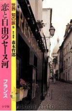 恋と自由のセーヌ河   1986.06  PDF电子版封面    森本哲郎 