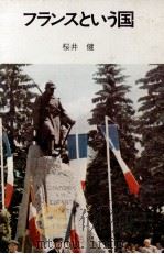 フランスという国   1973.12  PDF电子版封面    桜井健 