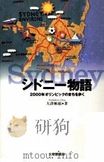 シドニー物語   1997.06  PDF电子版封面    大津彬裕 