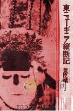 東ニューギニア縦断記   1972.02  PDF电子版封面    豊臣靖 