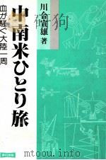 中南米ひとり旅   1989.03  PDF电子版封面    川合宣雄 