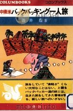 中南米バックパッキング一人旅   1976.11  PDF电子版封面    義井豊 