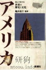 アメリカ   1992.02  PDF电子版封面    亀井俊介 