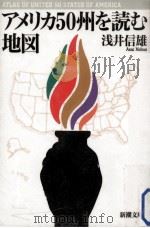 アメリカ50州を読む地図   1998.05  PDF电子版封面    浅井信雄 