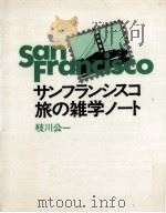 サンフランシスコ旅の雑学ノート   1979.05  PDF电子版封面    枝川公一 