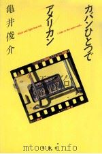 カバンひとつでアメリカン   1982.04  PDF电子版封面    亀井俊介 