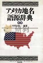 アメリカ地名語源辞典   1994.07  PDF电子版封面    木村正史 