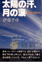 太陽の汗、月の涙   1988.12  PDF电子版封面    伊藤千尋 