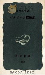 パタゴニア探検記   1968.06  PDF电子版封面    高木正孝 