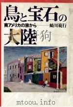 鳥と宝石の大陸   1974.06  PDF电子版封面    崎川範行 