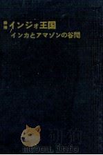 秘境インジオ王国   1958.05  PDF电子版封面    小林大二 