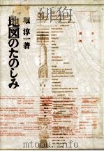 地図のたのしみ   1972.01  PDF电子版封面    堀淳一 