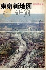 東京新地図（1968.03 PDF版）