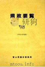県政要覧 1998   1998  PDF电子版封面    富山県議会事務局 