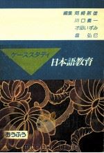 ケーススタディ日本語教育   1992.12  PDF电子版封面    岡崎敏雄 [ほか] 編 
