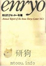 井上円了センター年報 1（1992.03 PDF版）