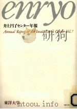 井上円了センター年報 3（1994.07 PDF版）