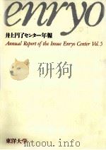 井上円了センター年報 5（1996.07 PDF版）