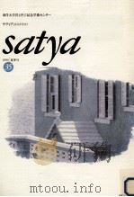 Satya:サティア:あるがまま 35（1999.07 PDF版）
