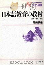 日本語教育の教材:分析·使用·作成（1989.08 PDF版）