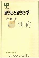 歴史と歴史学   1975.09  PDF电子版封面    斉藤孝著 