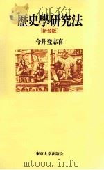 歴史學研究法   1991.01  PDF电子版封面    今井登志喜著 
