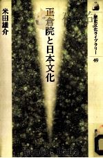 正倉院と日本文化   1998.10  PDF电子版封面    米田雄介著 