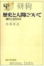 歴史と人間について:藤村と近代日本（1991.08 PDF版）