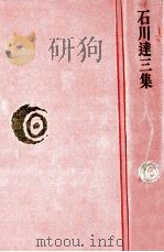 石川達三集   1976.11  PDF电子版封面    石川達三 