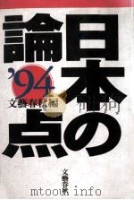 日本の論点 1994   1993.11  PDF电子版封面    文藝春秋編 