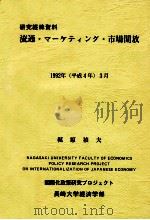 流通·マ-ケティング·市場開放   1992.03  PDF电子版封面    梶原禎夫著 