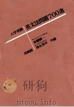 大学受験英文法問題700選   1963.05  PDF电子版封面    安藤賢一 