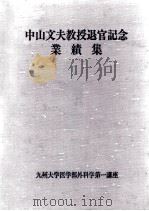 中山文夫教授退官記念業績集   1991.11  PDF电子版封面    九州大学医学部外科学第一講座編 