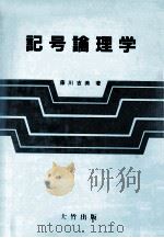 記号論理学   1986.06  PDF电子版封面    藤川吉美著 