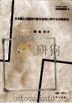 日本語と中国語の使役表現に関する対照研究   1989.03  PDF电子版封面    楊凱栄著 