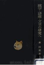 漢字·語彙·文章の研究へ   1987.02  PDF电子版封面    林四郎著 