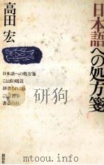 日本語への処方箋（1990.04 PDF版）