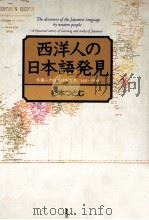 西洋人の日本語発見:外国人の日本語研究史1549-1868（1989.03 PDF版）