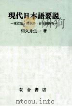 現代日本語要説:東京語·標準語·日本語教育（1989.10 PDF版）