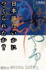 日本語はいかにつくられたか?（1989.05 PDF版）
