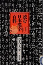 読む日本漢字百科（1986.12 PDF版）