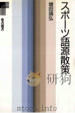 スポーツ語源散策   1989.10  PDF电子版封面    増田靖弘著 
