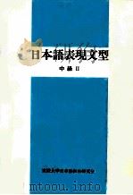 日本語表現文型（1998.02 PDF版）