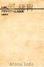 アデナウアーと吉田茂   1986.02  PDF电子版封面    大嶽秀夫著 