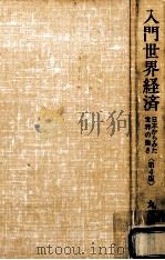 入門世界経済:日本からみた世界の動き.第4版   1987.12  PDF电子版封面    丸茂明則著 