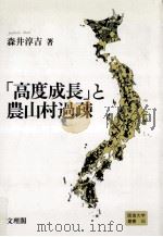 「高度成長」と農山村過疎   1995.03  PDF电子版封面    森井淳吉著 