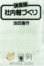 社内報づくり.決定版   1987.01  PDF电子版封面    池田喜作著 