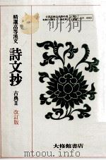 精選高等漢文詩文抄:古典II（1978.04 PDF版）